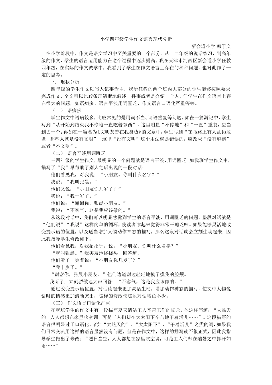 小学四年级学生作文语言现状分析_第1页