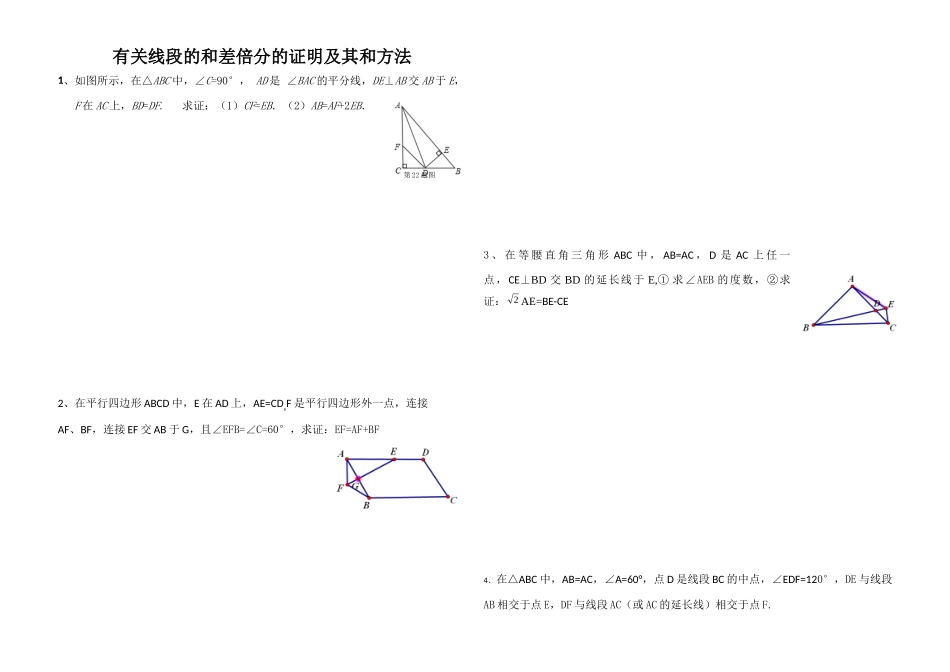 有关线段和差倍分的证明及其和方法_第1页