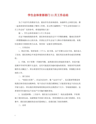学生会体育部部门11月工作总结