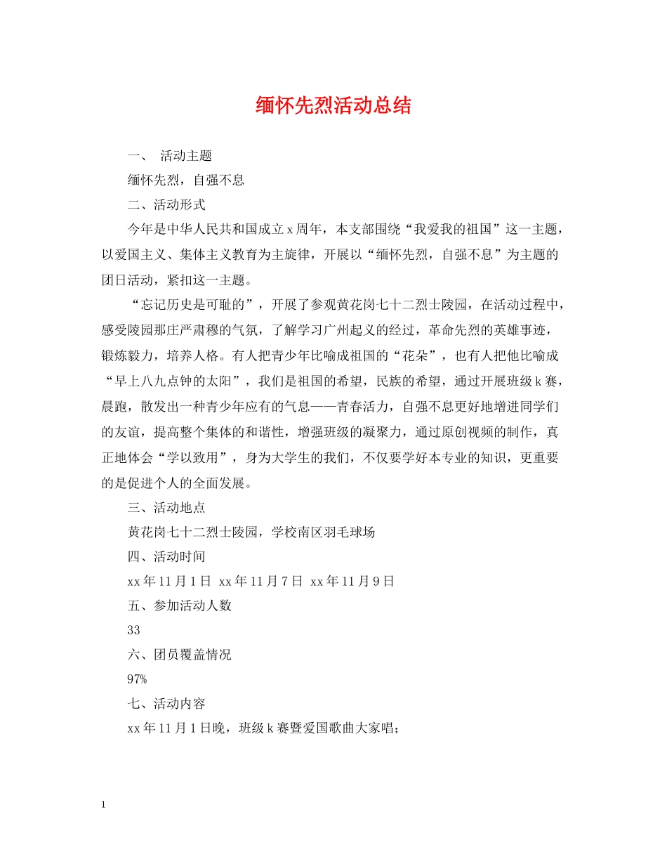 缅怀先烈活动总结_第1页