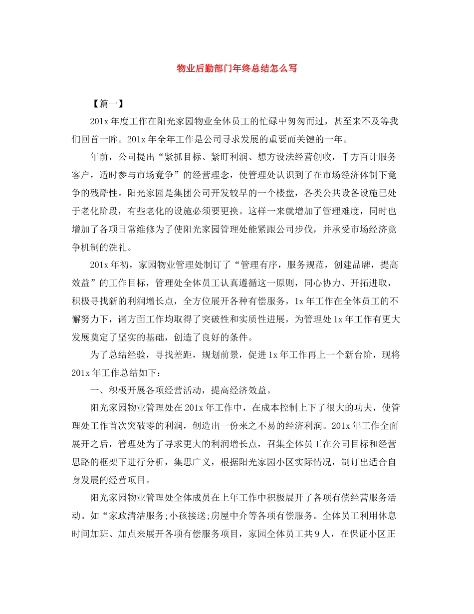 物业后勤部门年终总结怎么写_第1页