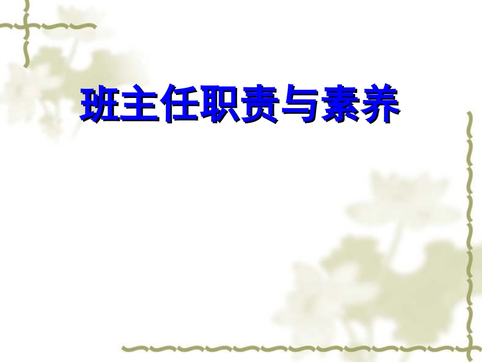 班主任职责与素养_第1页