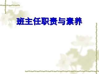 班主任职责与素养