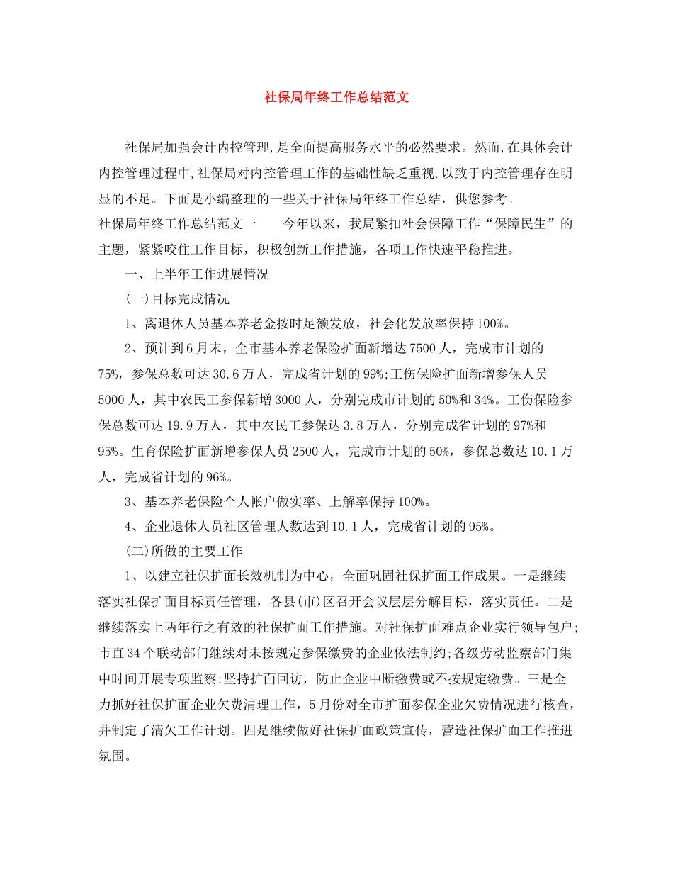 社保局年终工作总结范文_第1页