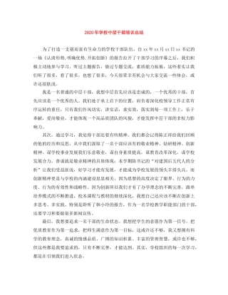 2020年学校中层干部培训总结 