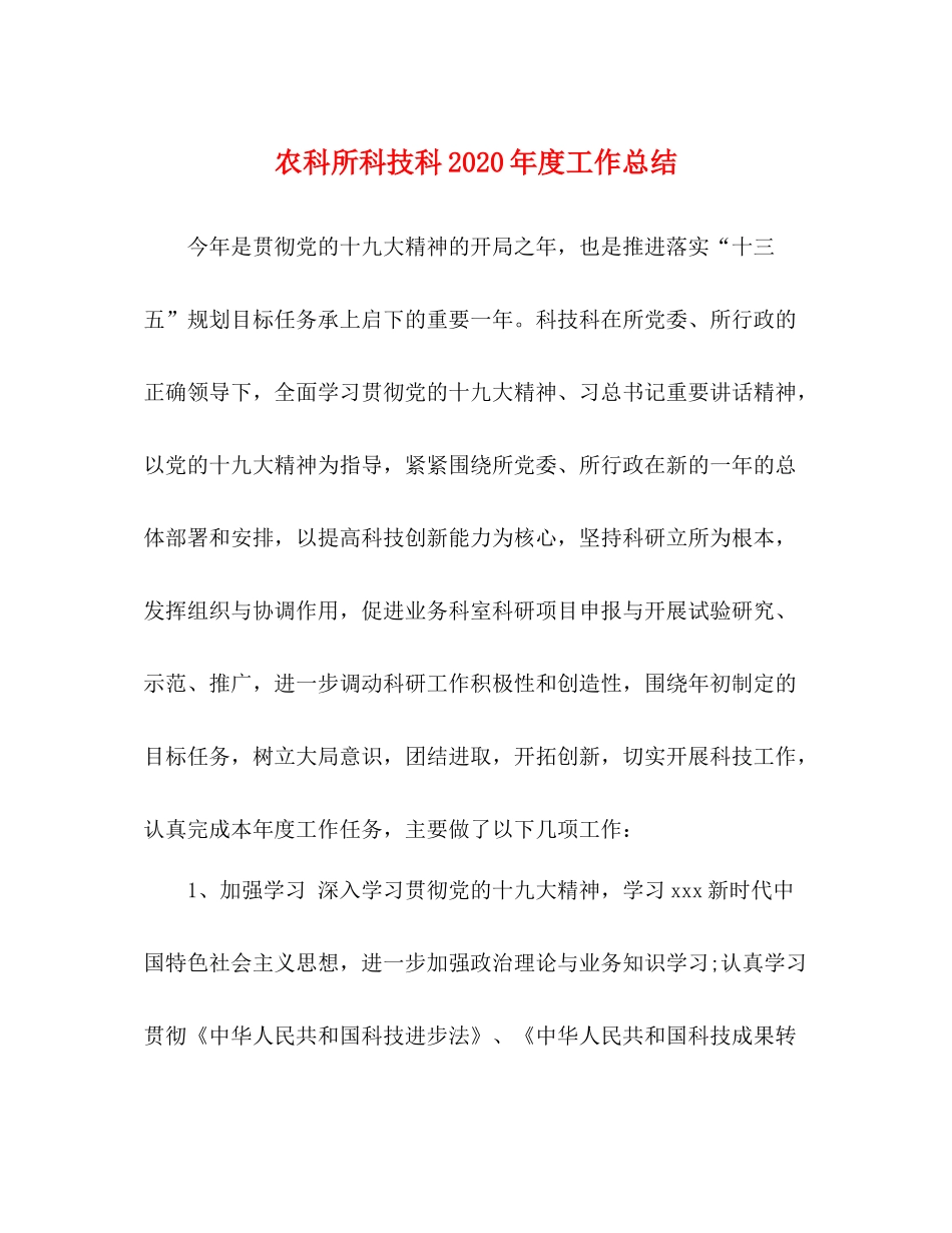 农科所科技科年度工作总结_第1页