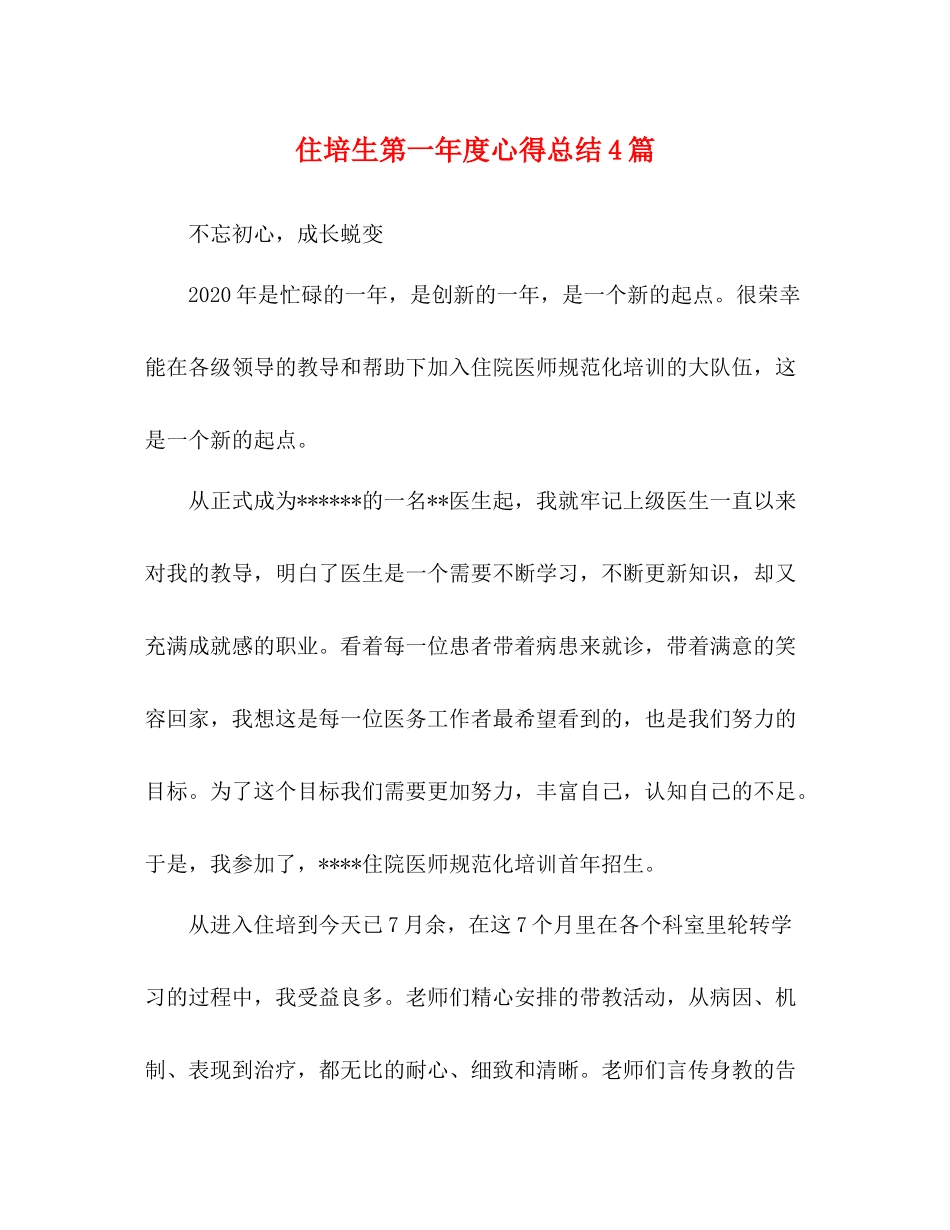 住培生第一年度心得总结4篇_第1页