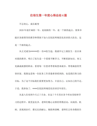 住培生第一年度心得总结4篇