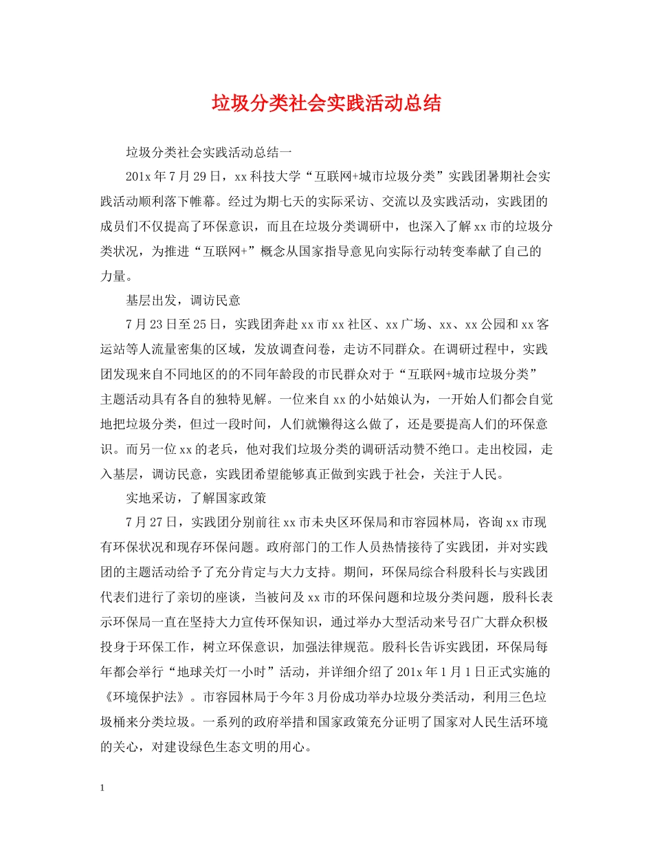 垃圾分类社会实践活动总结_第1页