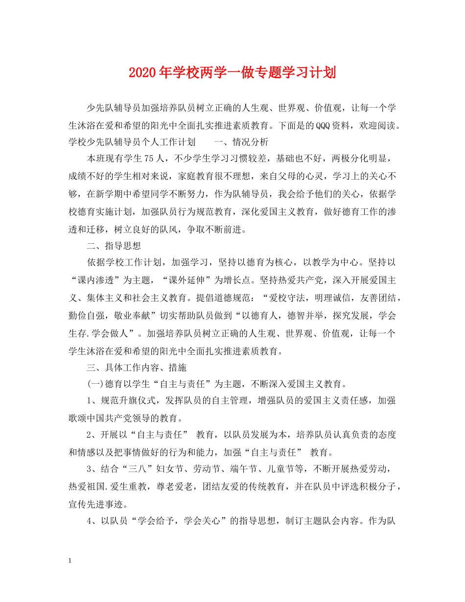 2020年学校两学一做专题学习计划 _第1页