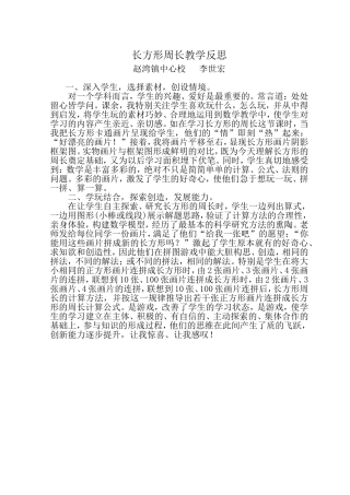 （10）长方形周长教学反思