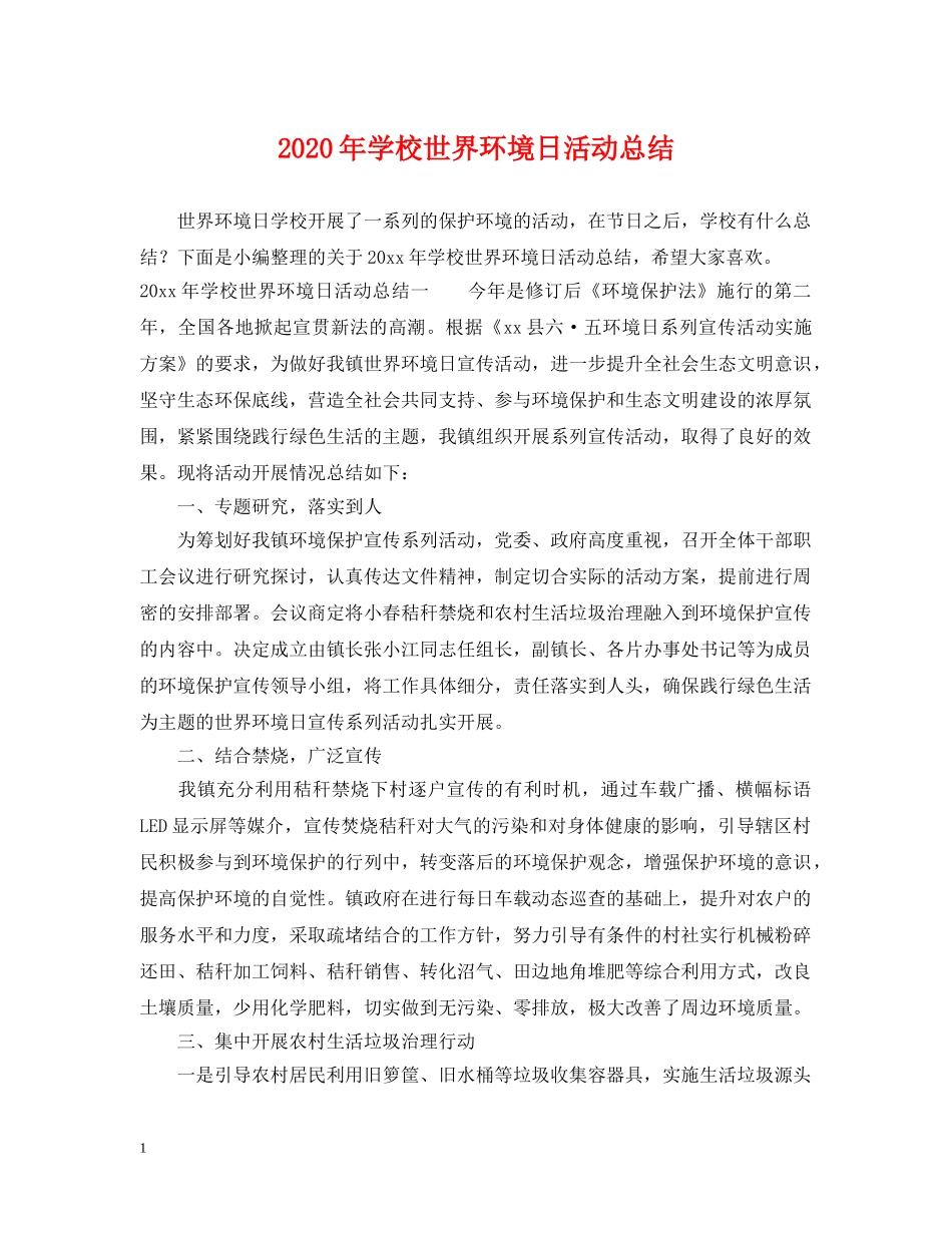 2020年学校世界环境日活动总结 _第1页