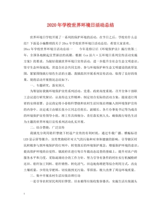 2020年学校世界环境日活动总结 