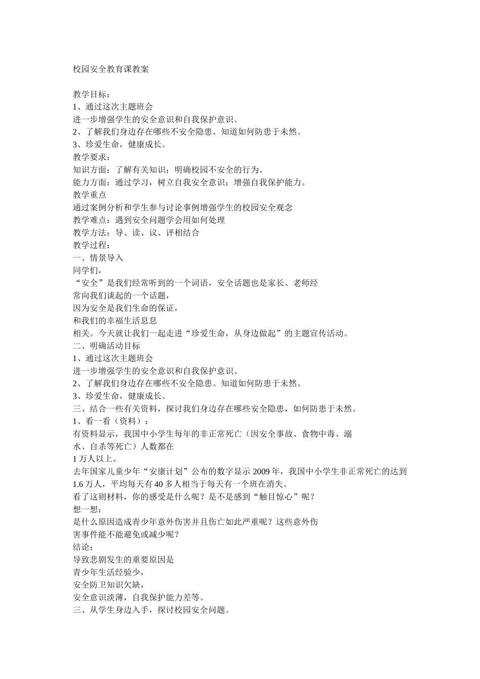 校园安全教育课教案_第1页