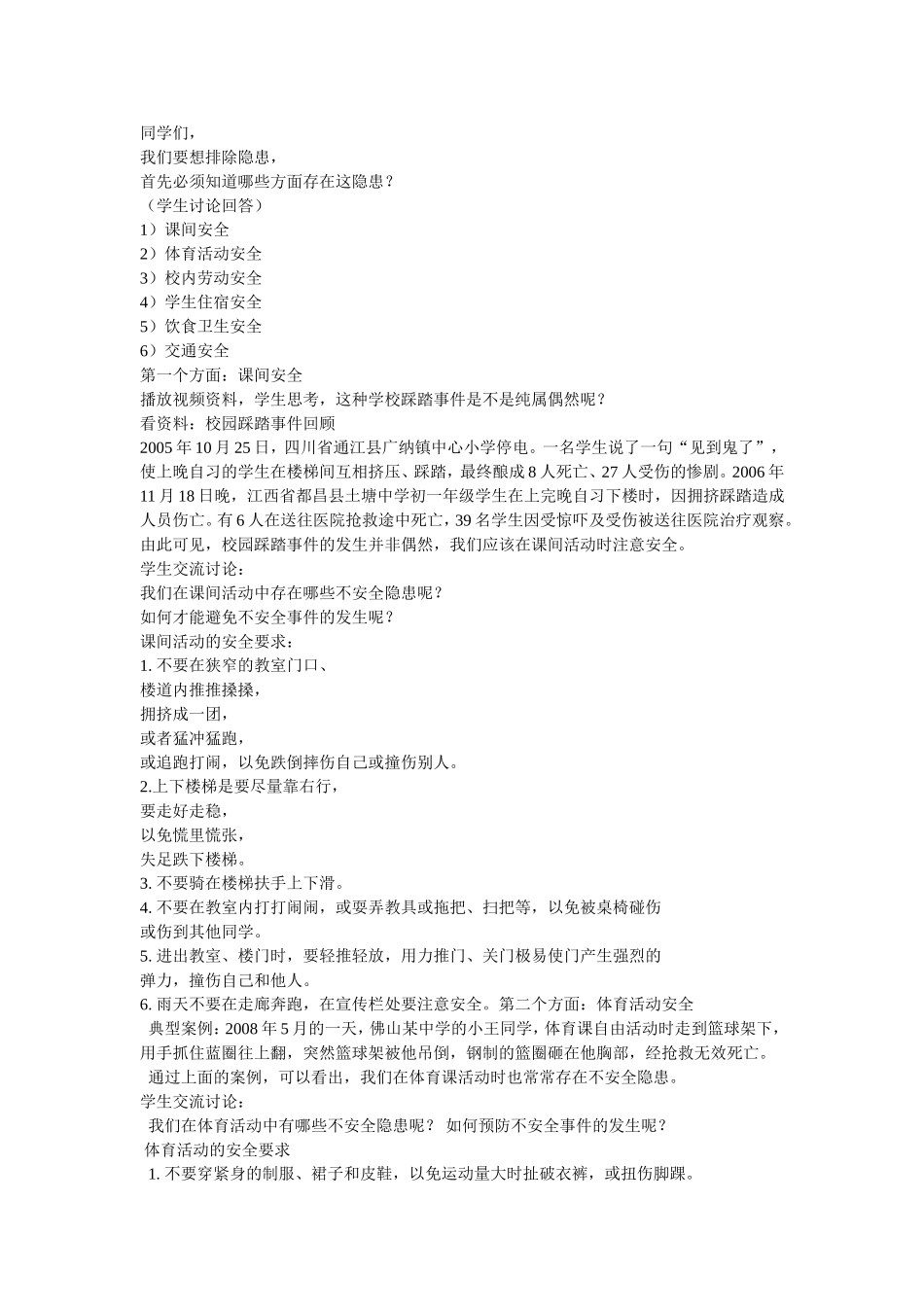 校园安全教育课教案_第2页