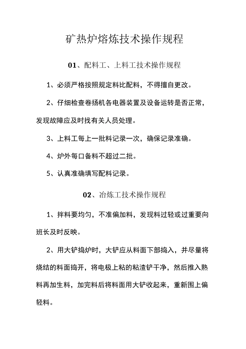 矿热炉熔炼技术操作规程_第1页