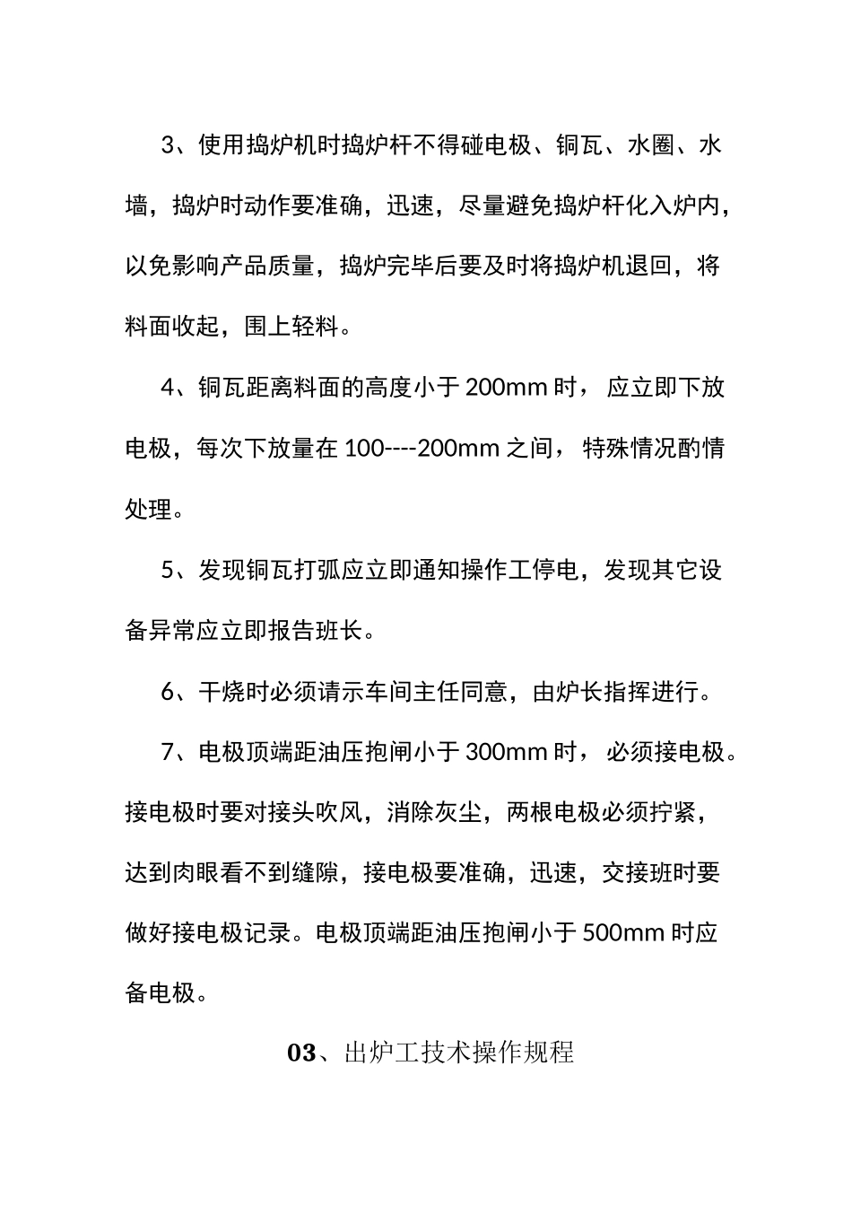矿热炉熔炼技术操作规程_第2页