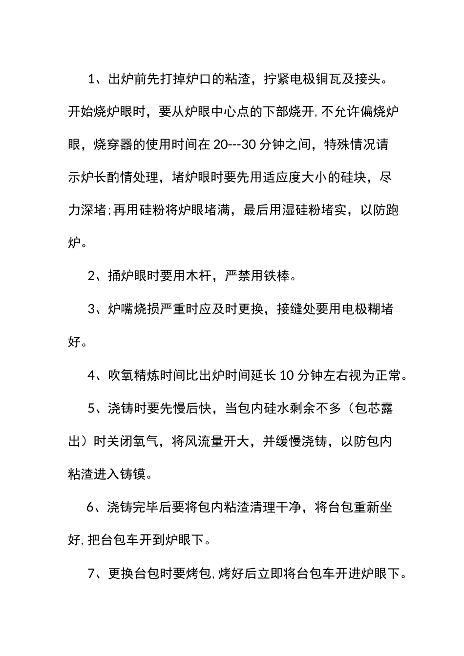 矿热炉熔炼技术操作规程_第3页