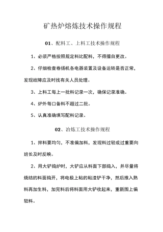 矿热炉熔炼技术操作规程