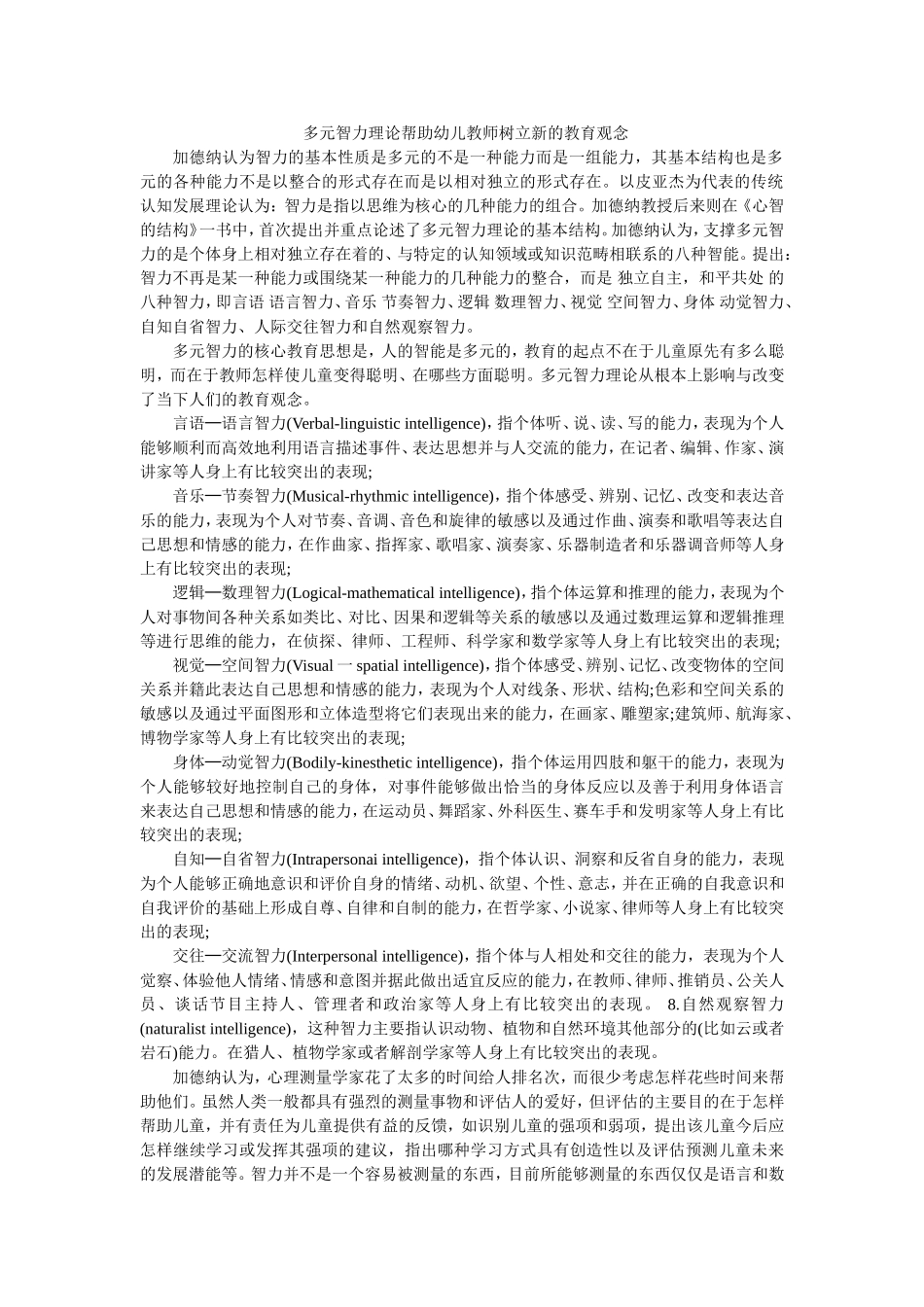 多元智力理论帮助幼儿教师树立新的教育观念_第1页