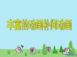 丰富的动画补间动画