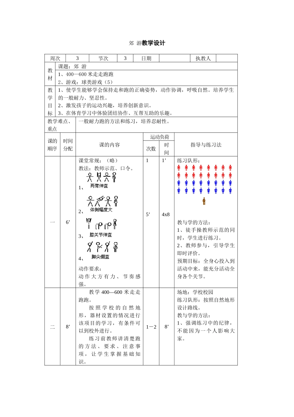 郊游教学设计_第1页