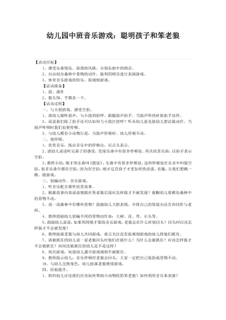 幼儿园中班音乐游戏：聪明孩子和笨老狼