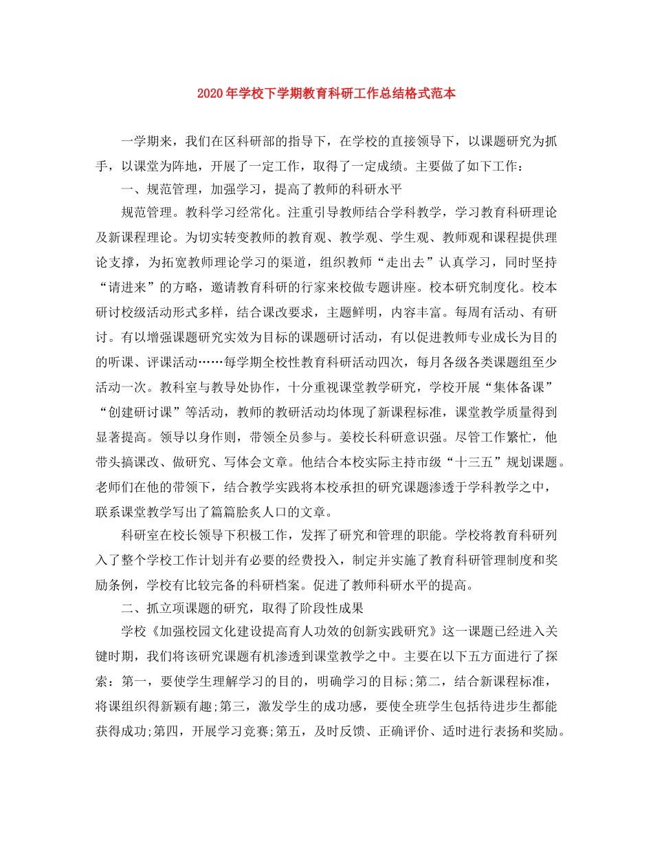 2020年学校下学期教育科研工作总结格式范本 _第1页