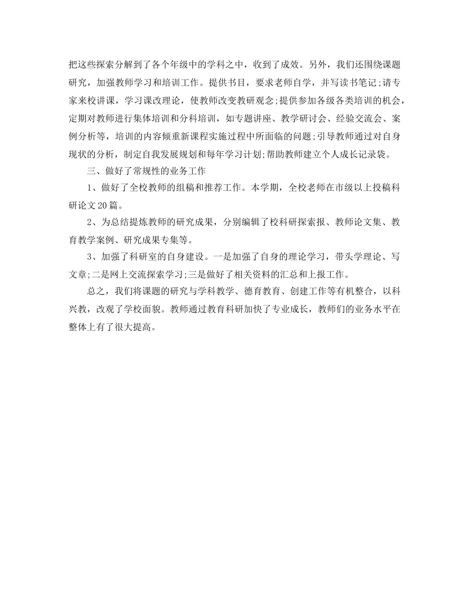 2020年学校下学期教育科研工作总结格式范本 _第2页