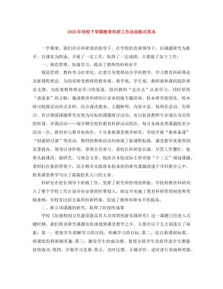 2020年学校下学期教育科研工作总结格式范本 