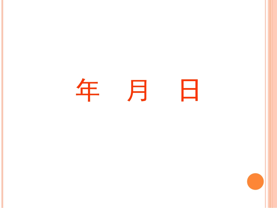 年月日要的课件_第2页