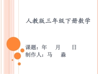 年月日要的课件
