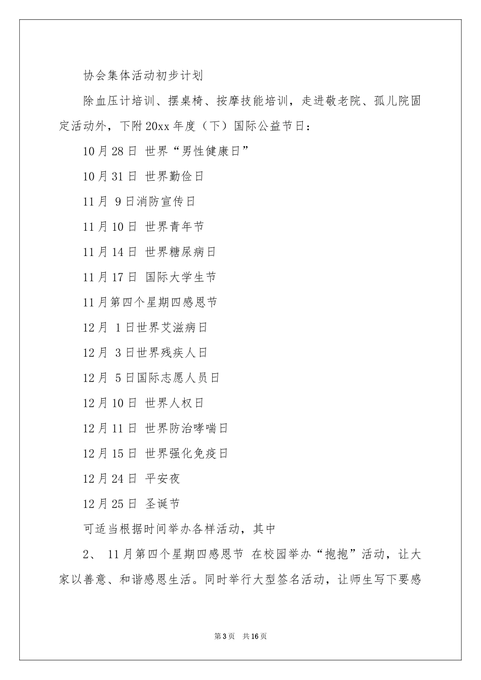 活动策划部工作参考计划_第3页