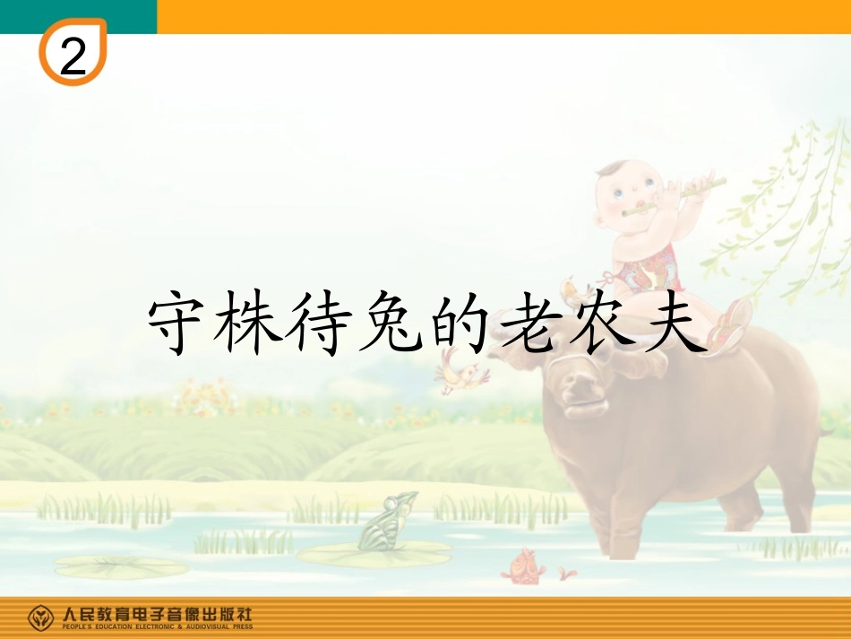 守株待兔的老农夫(简谱)_第1页