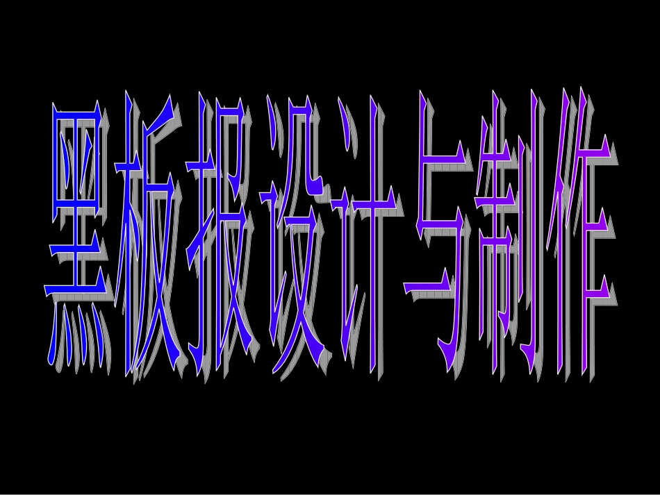 黑板报设计与制作_第1页