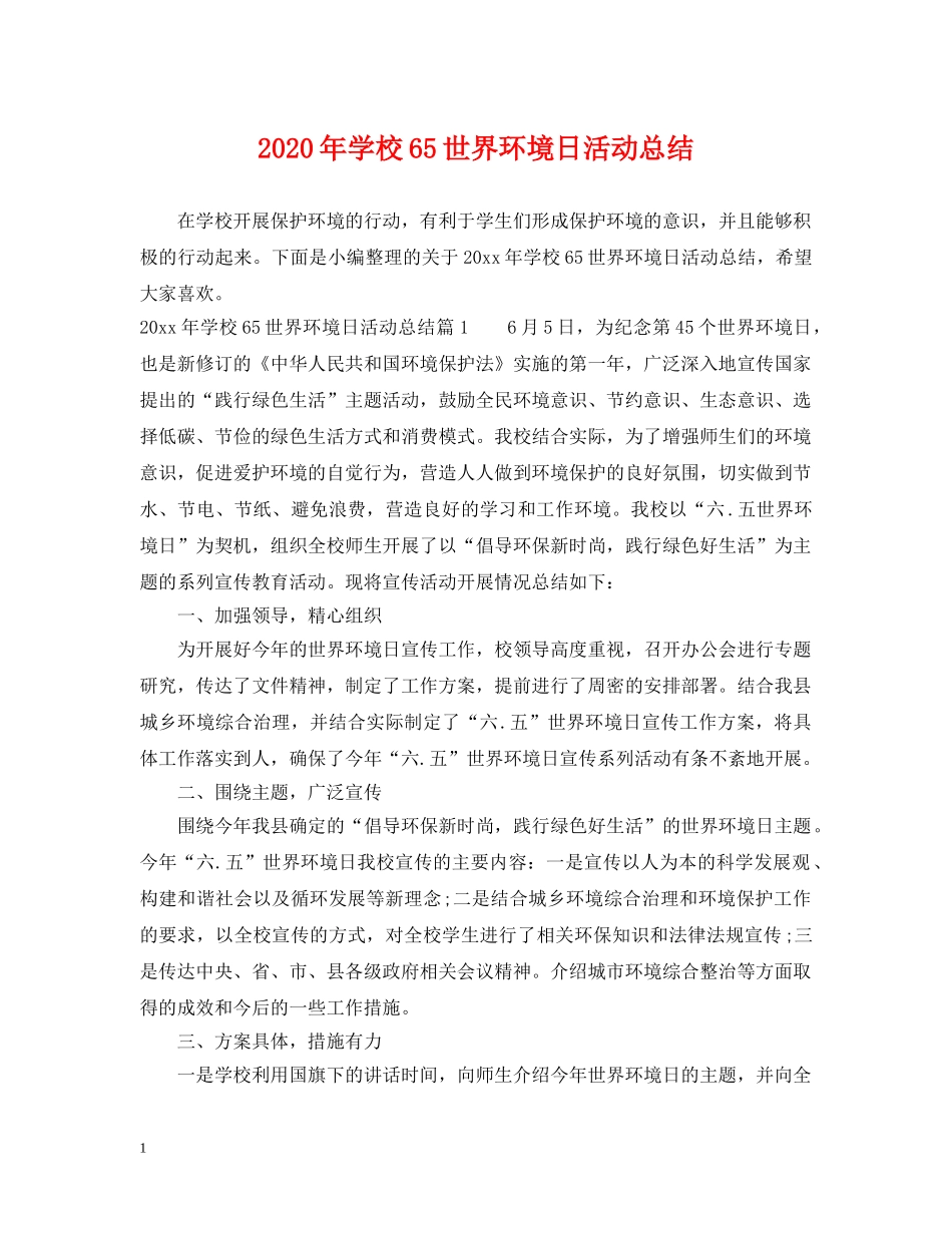 2020年学校65世界环境日活动总结 _第1页