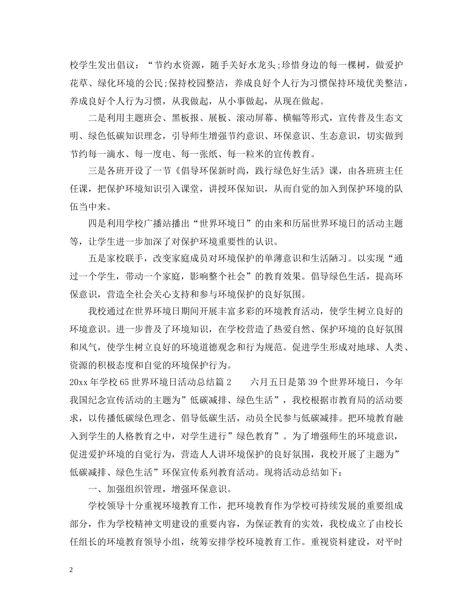 2020年学校65世界环境日活动总结 _第2页