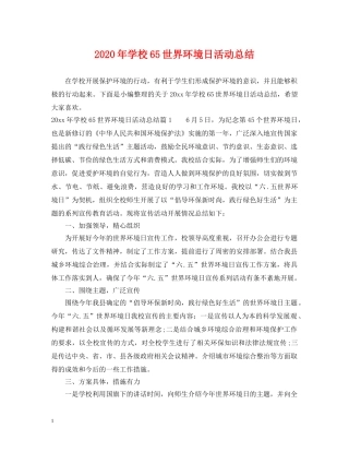 2020年学校65世界环境日活动总结 
