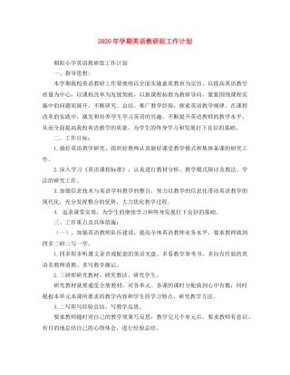 2020年学期英语教研组工作计划 