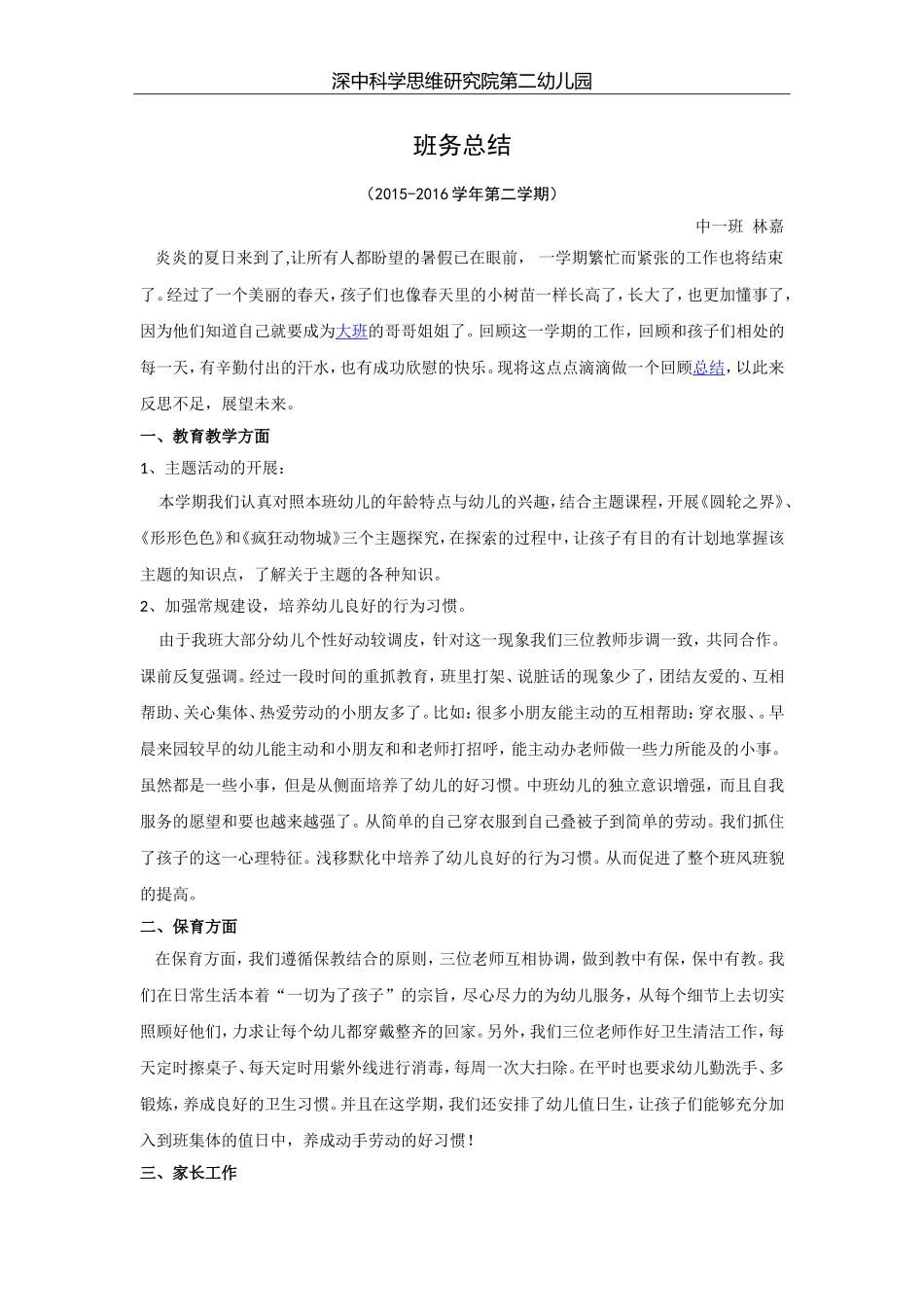 中一班班务总结（第二学期）_第1页