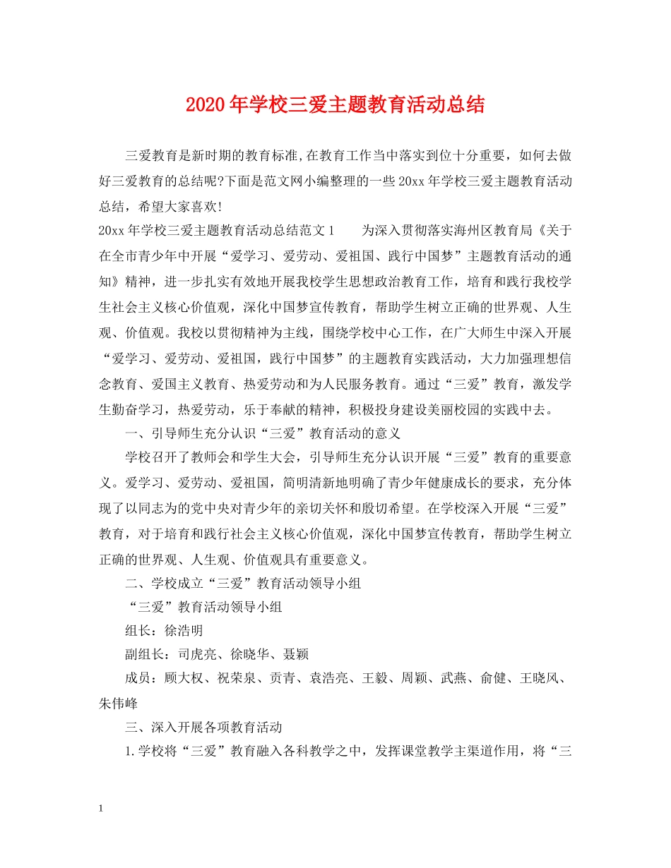 2020年学校三爱主题教育活动总结 _第1页