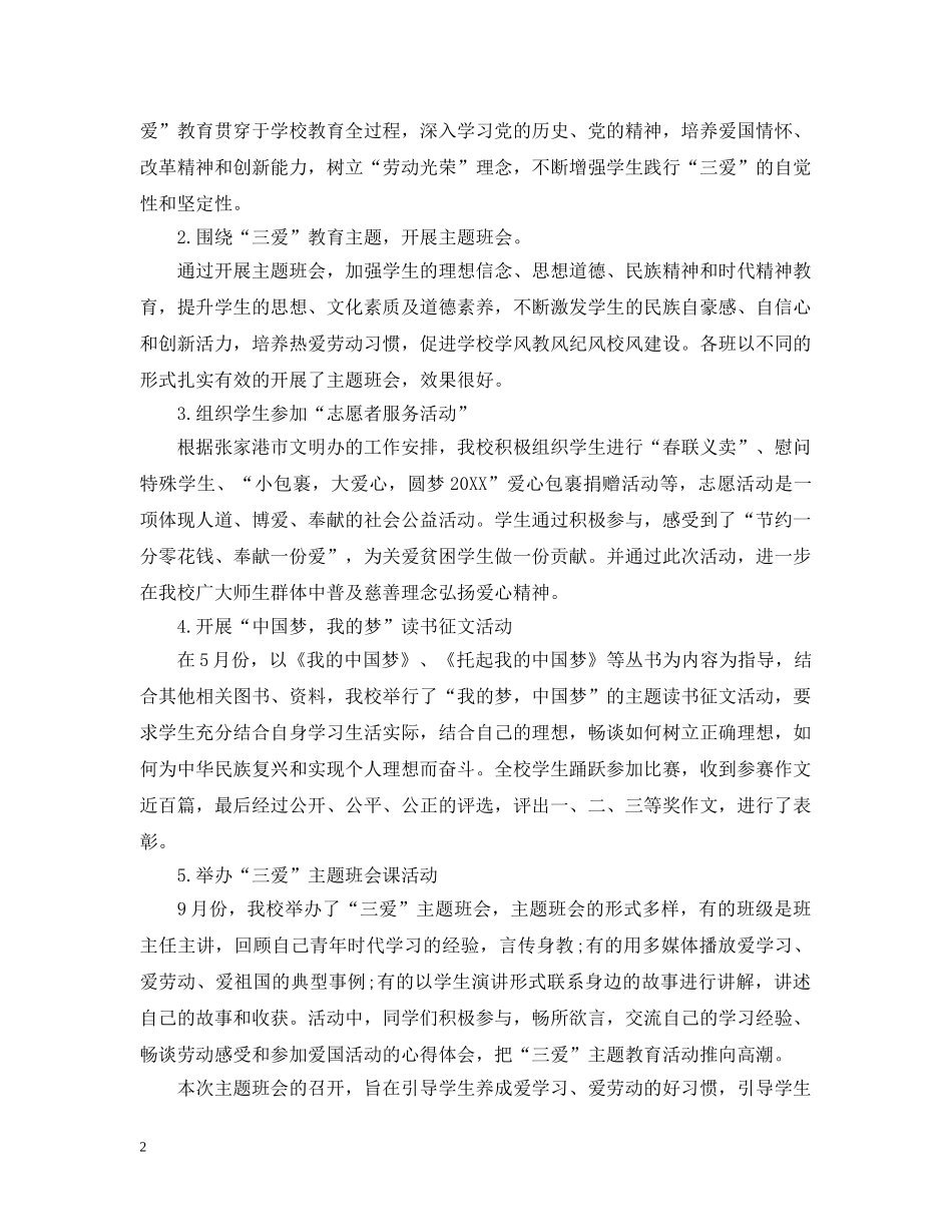 2020年学校三爱主题教育活动总结 _第2页