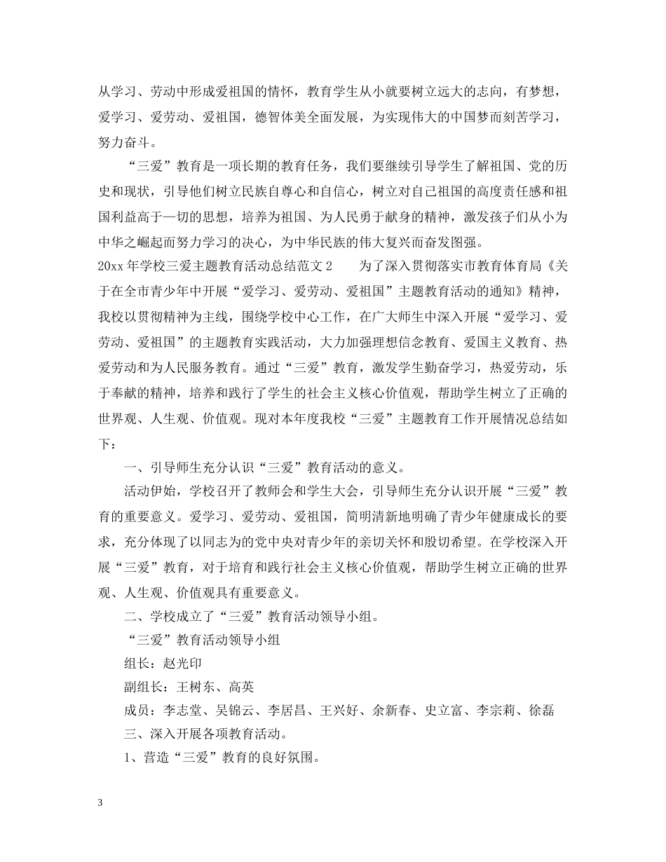 2020年学校三爱主题教育活动总结 _第3页