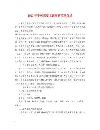 2020年学校三爱主题教育活动总结 