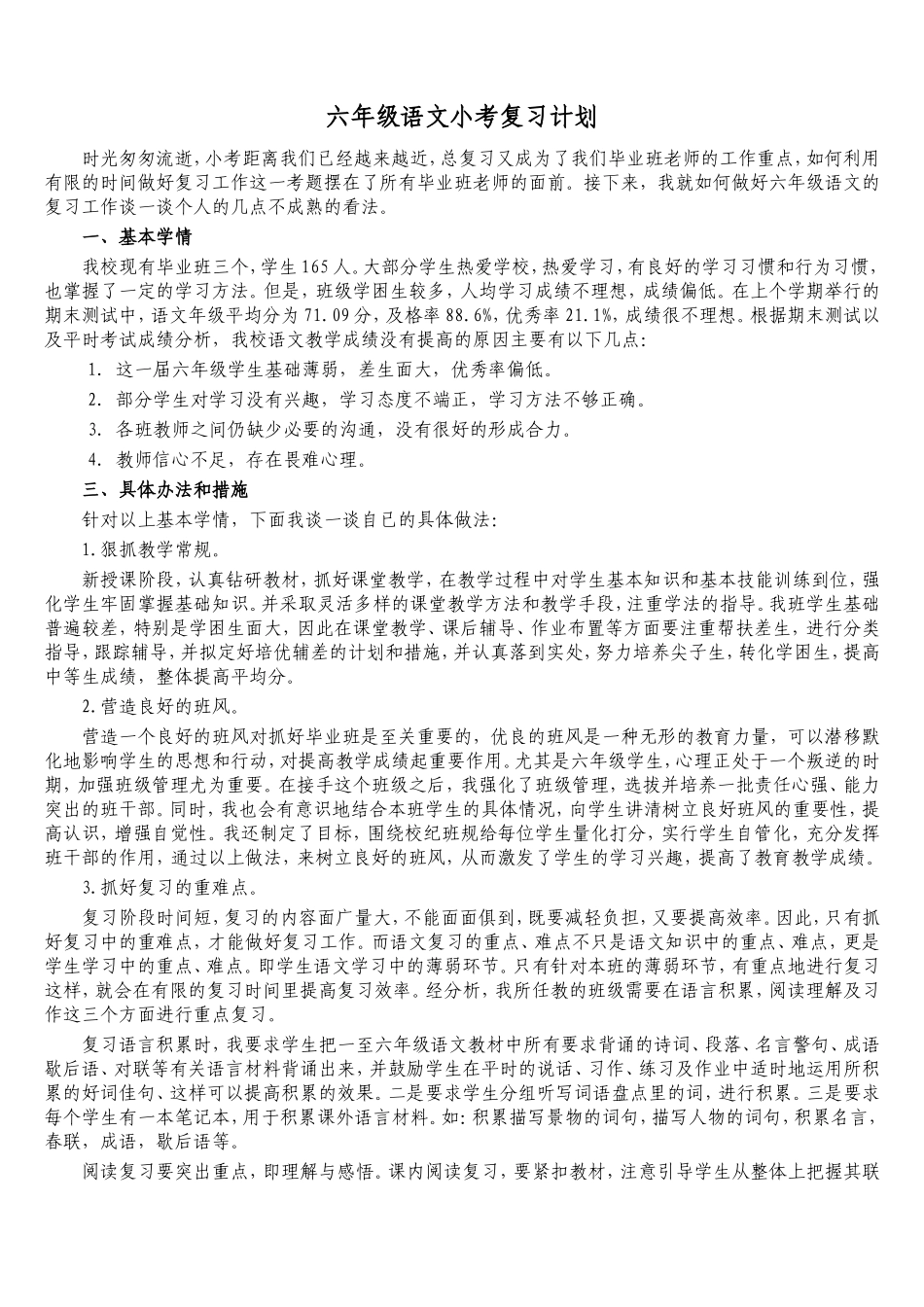 六年级语文小考复习计划_第1页