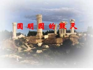 《圆明园的毁灭》马俊红