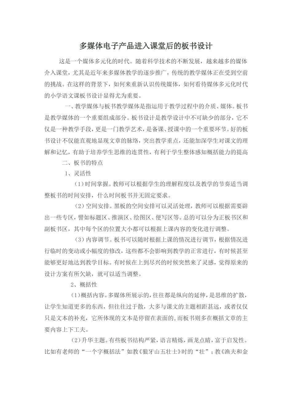多媒体电子产品进入课堂后的板书设计_第1页