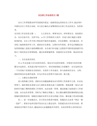 安全部工作总结范文3篇