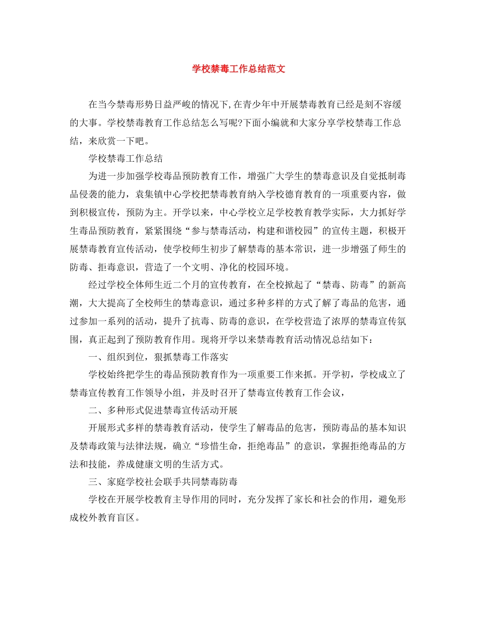 学校禁毒工作总结范文2_第1页