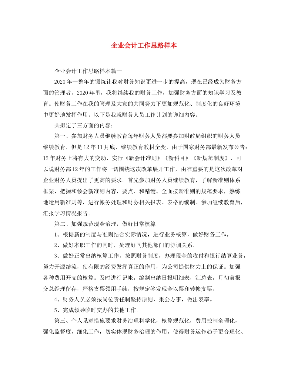企业会计工作思路样本_第1页